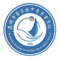 昆明市晋宁区中等专业学校