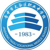 晋中市太谷区职业中学校