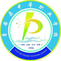 普安县中等职业学校