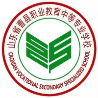 曹县职业教育中等专业学校