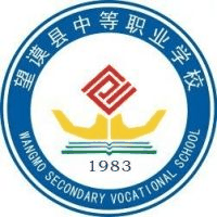 望谟县中等职业学校