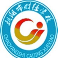 朝阳市财经学校