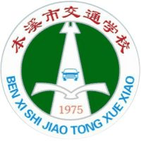 本溪市交通学校