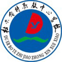 杜尔伯特蒙古族县职业技术教育中心学校