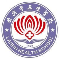 来宾市卫生学校