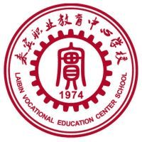 来宾职业教育中心学校