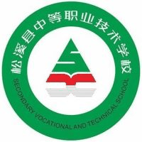松溪县中等职业技术学校
