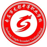 枣庄市龙都中等职业学校