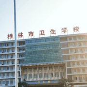 桂林市卫生学校