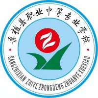 桑植县职业中等专业学校