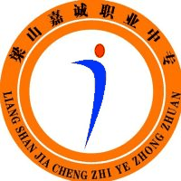 梁山嘉诚职业中等专业学校