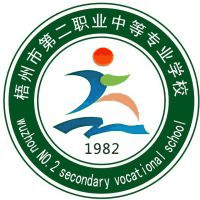 梧州市第二职业中等专业学校