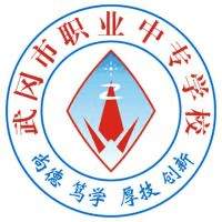 武冈市职业中专学校