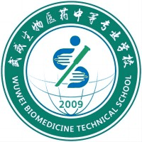 武威生物医药中等专业学校