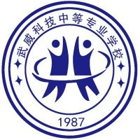 武威科技中等专业学校