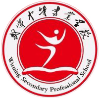 武宁中等专业学校