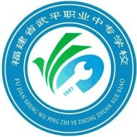 武平职业中专学校