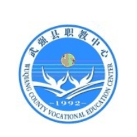 武强县综合职业技术教育中心
