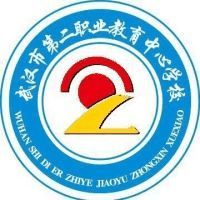 武汉市第二职业教育中心学校
