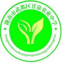 武都区职业教育中心