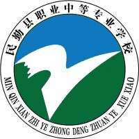民勤县职业中等专业学校