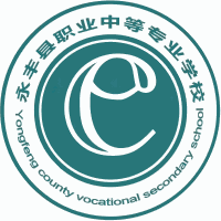永丰县职业中等专业学校