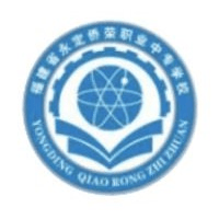 永定侨荣职业中专学校