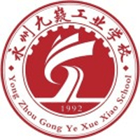 永州九嶷工业学校