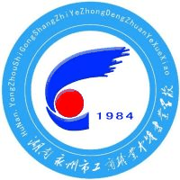 永州市工商职业中等专业学校