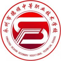 永州市德顺中等职业技术学校