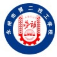 永州市第二技工学校校徽