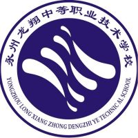 永州龙翔中等职业技术学校