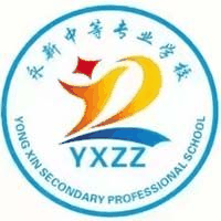 永新中等专业学校