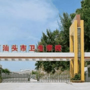 汕头市卫生学校