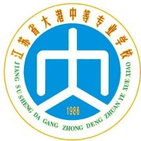 江苏省大港中等专业学校