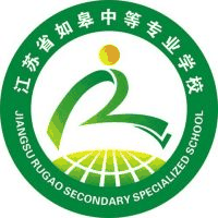 江苏省如皋中等专业学校