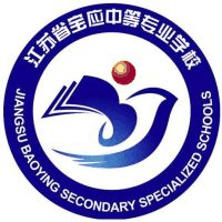 江苏省宝应中等专业学校