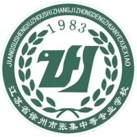 江苏省徐州市张集中等专业学校