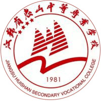 江苏省惠山中等专业学校