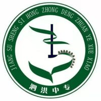 江苏省泗洪中等专业学校