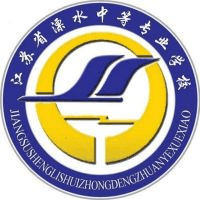 江苏省溧水中等专业学校