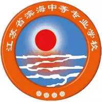江苏省滨海中等专业学校