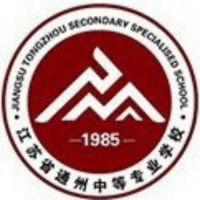 江苏省通州中等专业学校