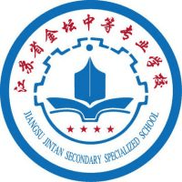 江苏省金坛中等专业学校
