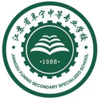 江苏省阜宁中等专业学校