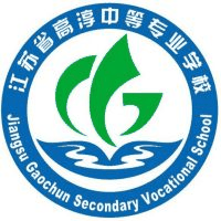 江苏省高淳中等专业学校