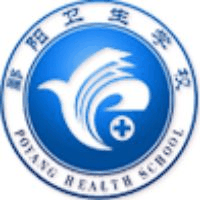 江西省鄱阳卫生学校