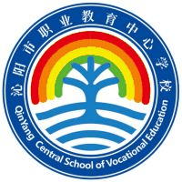 沁阳市职业教育中心学校