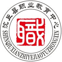 沈丘县职业教育中心