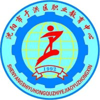 沈阳市于洪区职业教育中心